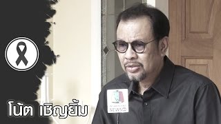 ความรู้สึกที่มีต่อพระบาทสมเด็จพระเจ้าอยู่หัวในพระบรมโกศ | โน้ต เชิญยิ้ม