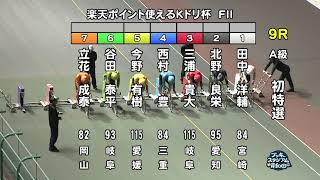 【岸和田競輪場】令和６年４月28日 9R 楽天ポイント使えるＫドリ杯 FⅡ　１日目【ブッキースタジアム岸和田】