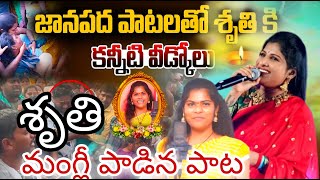 కన్నీటి వీడ్కోలు చెప్పిన  తోటి ఫోక్ సింగర్స్   Folk Singer Shruti   #FolkSingerShruthi|| Folk Singer