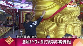 除夕夜招財運 桃園三清宮發開運紅包【客家新聞20200123】