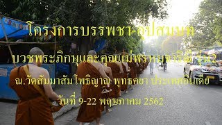 โครงการ บรรพชา-อุปสมบท ณ.วัดสัมมาสัมโพธิญา ประเทศอินเดีย รุ่นที่2