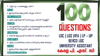 20 മിനിറ്റിൽ 100 ചോദ്യങ്ങൾ |PSC PRELIMS|PSC MAINS|LDC|LGS|VFA|LP UP|PC|UNIVERSITY ASSISTANT