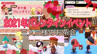 【ポケ森】2021年バレンタインイベント　三人三様のお茶会開催