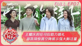 《中国婚礼•好事成双季》第7期：王耀庆担任司仪助力婚礼 ｜薛凯琪惊喜空降展示强大肺活量 Chinese Wedding - Perfect Pair EP7丨MangoTV