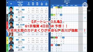 【ボートレース丸亀】G1京極賞 4日目 5R予想！③今垣光太郎のカドまくりが本命も、カド受け⑥吉川が強敵！！