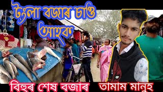 টংলা বজাৰ চাও আহক//বিহুৰ শেষ বজাৰ//তামাম ভীৰ//Bichitra Deka