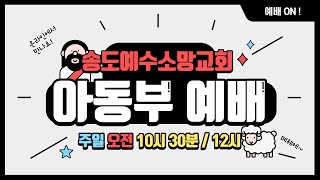 [송도예수소망교회] 2021.1.10 아동부 주일예배