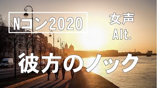 【女声】【Alt.（アルト）】彼方のノック　歌わせてみた！【Nコン2020 課題曲】