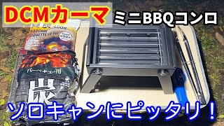 ソロキャンにピッタリなDCMカーマのミニBBQコンロをレビュー！サイズが実用的で使える