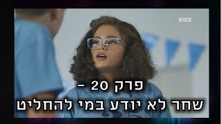 כפולה 3 | כשליבי הפתיעה את שחר - פרק 20