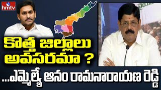 కొత్త జిల్లాల ఏర్పాటు పై సంచలన వ్యాఖ్యలు చేసిన ఎమ్మెల్యే ఆనం రామనారాయణ రెడ్డి | hmtv