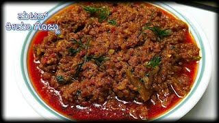 ಮಟನ್ ಕೀಮಾ ಗೊಜ್ಜು ಕನ್ನಡದಲ್ಲಿ | mutton keema gojju recipe in Kannada | mutton keema gojju in Kannada