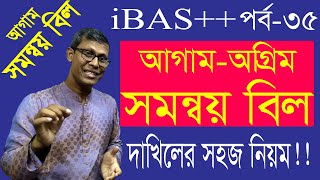 How to do adjustment of advance in ibas++ | অগ্রিম/আগাম সমন্বয় বিল করার নিয়ম | আইবাস++