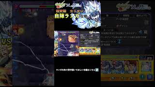 【超究極　カリオン】　自陣ランガで楽しむコラボ　【モンスト】 #モンスト #モンパ10th#モンスターストライク #超究極#カリオン#shorts