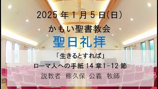 2025年 1月5日  かもい聖書教会 礼拝 　熊久保公義牧師