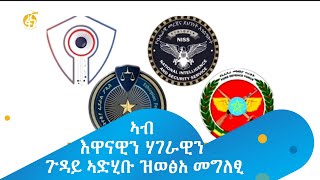 ኣብ እዋናዊን ሃገራዊን ጉዳይ ኣድሂቡ ዝወፅአ መግለፂ