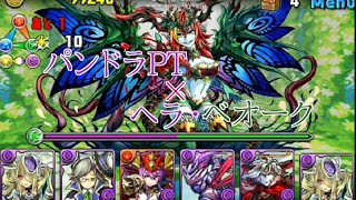 パズドラ【ヘラ・ベオーク降臨】　超地獄　パンドラPT（封印対策編成）