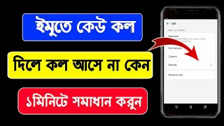 আপনার ইমু দিয়ে কল যায় কিন্তু ইমুতে কল আসে না কিভাবে ঠিক করবেন | IMO incoming call not working 2024