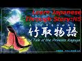 Learn Japanese Through Story (N5+) : 竹取物語/The Tale of Princess Kaguya