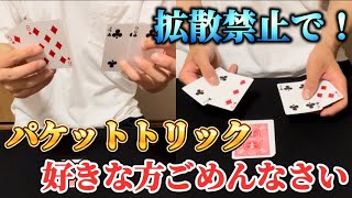 【種明かし】めちゃくちゃ変わったパケットトリック！マニアに必見！！