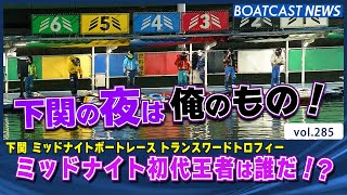 BOATCAST NEWS│下関の夜は俺のもの！ミッドナイト初代王者は誰だ！？　ボートレースニュース 2021年10月25日│