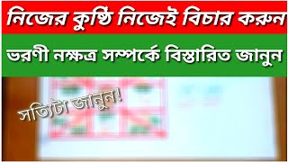 নিজের কুষ্ঠি নিজেই বিচার করুন | ভরণী নক্ষত্র সম্পর্কে বিস্তারিত জানুন