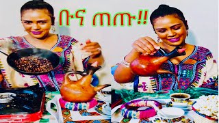 ኑ ቡና ጠጡ ቁምነገር እየተጫወትን