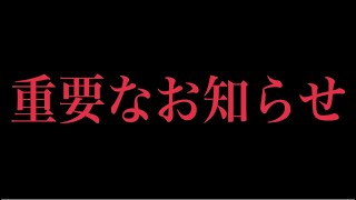 重要なお知らせがあります