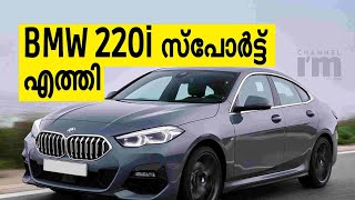 BMW i  2 സീരീസ് ഗ്രാൻ കൂപ്പെയുടെ പരിഷ്കാരിക്ക് വില 37.9 ലക്ഷം