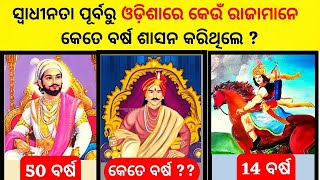 ସ୍ୱାଧୀନତା ପୂର୍ବରୁ କେଉଁ କେଉଁ ରାଜାମାନେ ଓଡ଼ିଶାରେ ଶାସନ କରିଥିଲେ ?||All kings of Odisha |ଓଡ଼ିଶାର ସମସ୍ତରାଜା