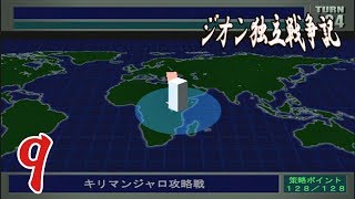 #09「キリマンジャロ攻略戦①（ジオン編）」機動戦士ガンダム ギレンの野望 ジオン独立戦争記