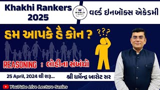 Khakhi Rankers 2025 Lecture-1 Reasoning -Blood Relation (લોહીના સંબંધો) Part-1 Lecture By Barot Sir