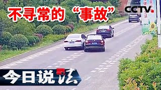 《今日说法》 敲诈！男子团伙作案制造交通事故19起 疯狂敲诈受害人！20240731 | CCTV今日说法官方频道