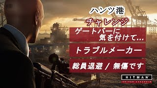 【解説】HITMAN™2 Sniper Assassin : ハンツ港 - チャレンジ『ゲートバーに気を付けて…』『トラブルメーカー』『総員退避』『無傷です』