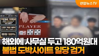 해외에 사무실 두고 180억원대 불법 도박사이트 운영 일당 검거 / 연합뉴스TV (YonhapnewsTV)