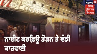 Jalandhar ਚ ਨਾਈਟ ਕਰਫ਼ਿਊ ਤੋੜਨ ਤੇ ਵੱਡੀ ਕਾਰਵਾਈ, ਆਦਮਪੁਰ ਚ ਇੱਕ ਰੈਸਤਰਾਂ ਚ ਪੁਲਿਸ ਨੇ ਮਾਰਿਆ ਛਾਪਾ