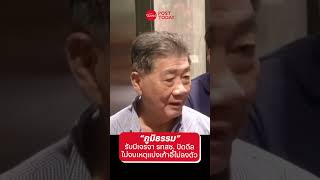 “ภูมิธรรม”รับมีเจรจา รทสช. ปัดดีล ไม่จบเหตุแบ่งเก้าอี้ไม่ลงตัว