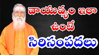 వాయువ్యం ఇలా ఉంటే సిరిసంపదలు | vastu | Vastu Shastra