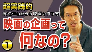 【企画編】映画の作り方1〜そもそも企画とは何かを詳しく解説！