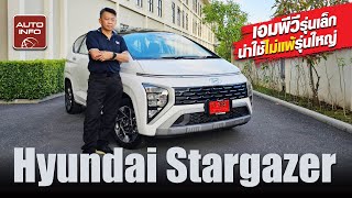 พ่อบ้านเกาหลี! ลองขับ Hyundai Stargazer นั่งหลังสบาย ราคาดี ในเซกเมนต์นี้คุ้มที่สุด