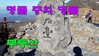 [산] SP.27 명품 중의 명품 무등산