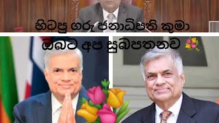 හිටපු ගරු ජනාධිපති කුමා 💐💐💐