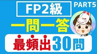 【FP2級】2024年9月試験 一問一答 徹底復習30問 PART5