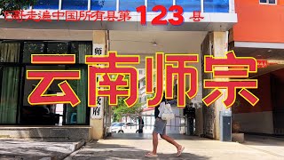 雲南師宗｜15哥走遍中國所有縣第123縣｜滇東咽喉｜帝師故裡｜楹聯之鄉｜何桂珍｜師宗一中｜石山水庫｜通玄公園｜裹腳老太