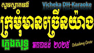 ក្រមុំមានច្រើនយ៉ាង Karaoke, kromom mean chrern yang karaoke Pleng Sot khmer