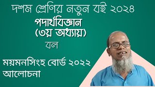 দশম শ্রেণির নতুন বই ২০২৪|পদার্থবিজ্ঞান ৩য় অধ্যায়| বল|ময়মনসিংহ    বোর্ড  ২০২২ আলোচনা |