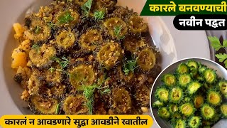 कारलं फ्राय | कारलं न आवडणारे सुद्धा आवडीने खातील | नवीन पद्धत | Ruchkar swad | Karla recipe