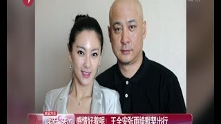 感情好着呢！王全安张雨绮同行返京 秀恩爱破婚变传闻