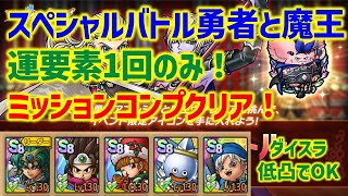 【ドラクエタクト】スペシャルバトル 勇者と魔王 天雷の勇者と氷の魔王 運要素1回のみ！ミッションコンプクリア！【真・DQXイベント】