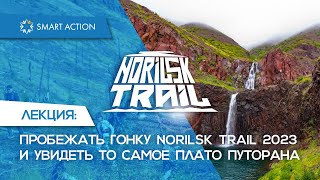 Лекция «Пробежать гонку NORILSK TRAIL 2023 и увидеть то самое плато Путорана»